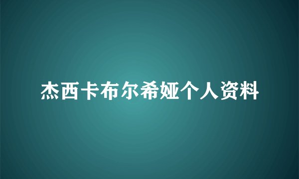 杰西卡布尔希娅个人资料