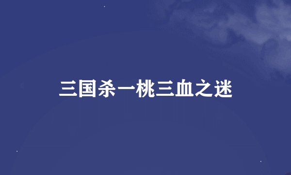 三国杀一桃三血之迷
