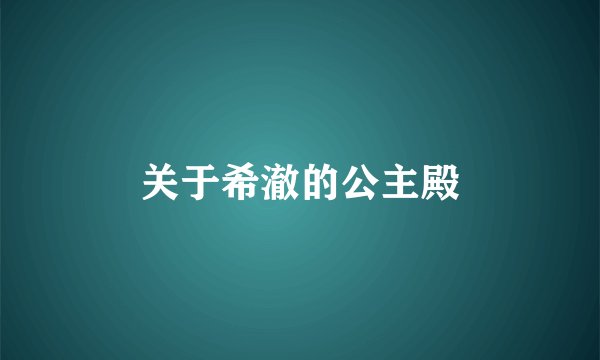 关于希澈的公主殿