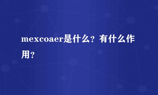 mexcoaer是什么?有什么作用?