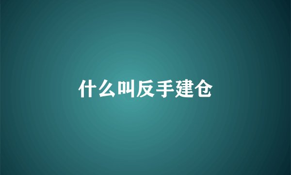 什么叫反手建仓