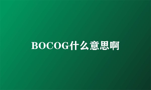 BOCOG什么意思啊