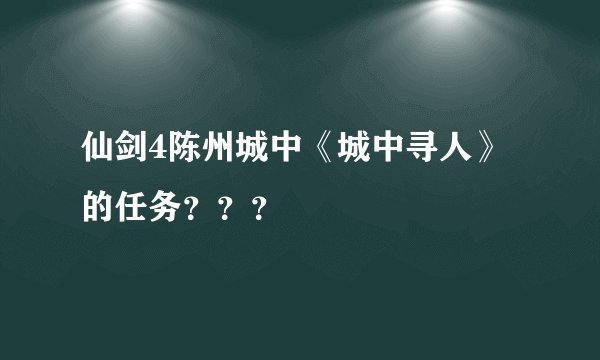 仙剑4陈州城中《城中寻人》的任务???