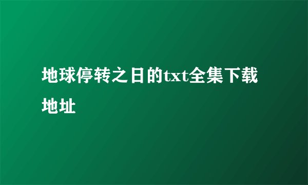 地球停转之日的txt全集下载地址