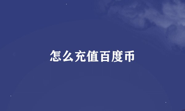 怎么充值百度币