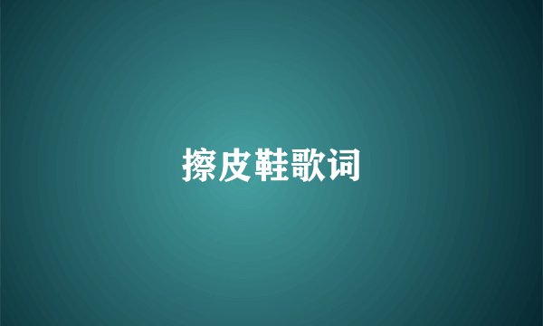 擦皮鞋歌词