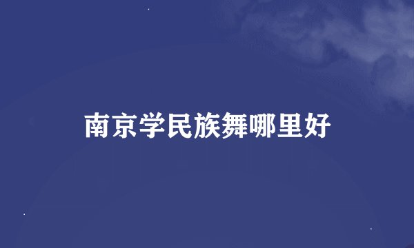 南京学民族舞哪里好