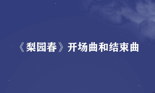 《梨园春》开场曲和结束曲