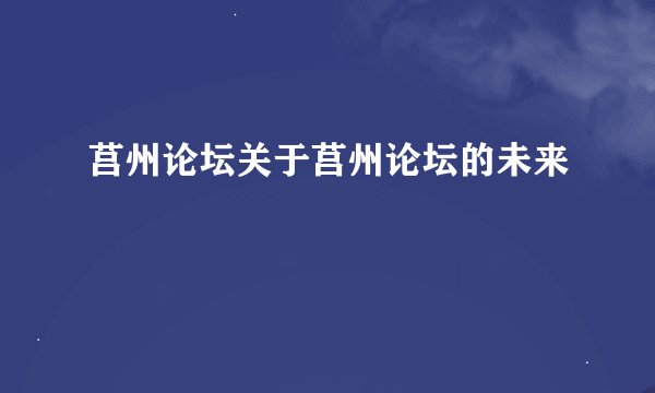 莒州论坛关于莒州论坛的未来