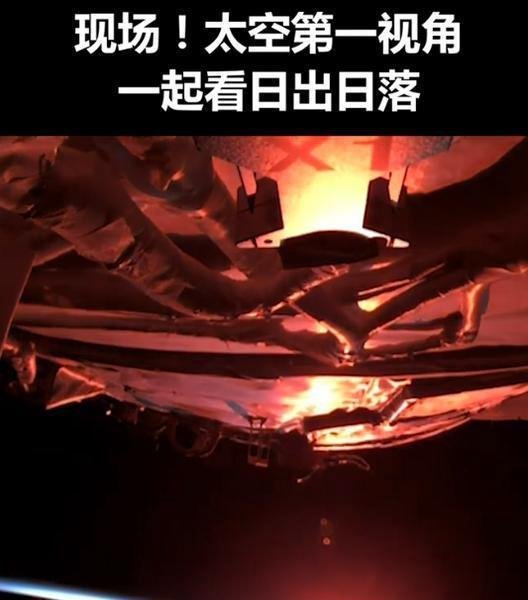 “天和”带你看太空的日落有多美 这是咋情况?