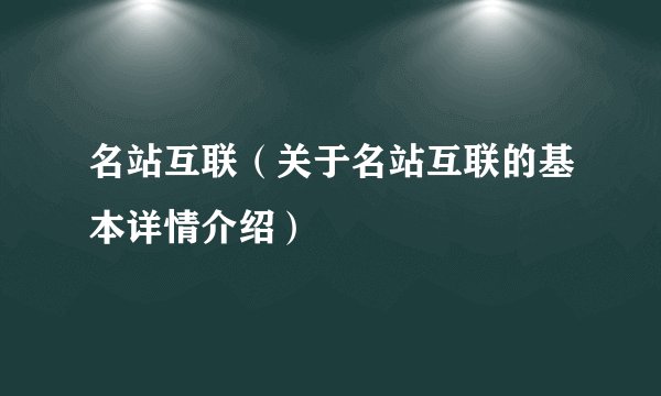 名站互联（关于名站互联的基本详情介绍）