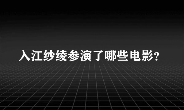 入江纱绫参演了哪些电影？