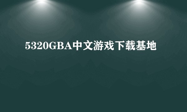 5320GBA中文游戏下载基地