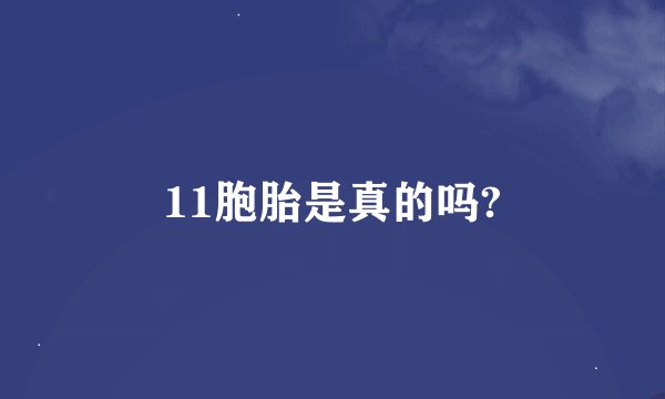 11胞胎是真的吗?