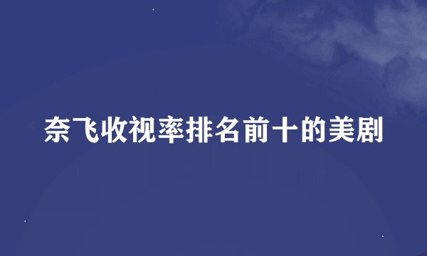 奈飞收视率排名前十的美剧