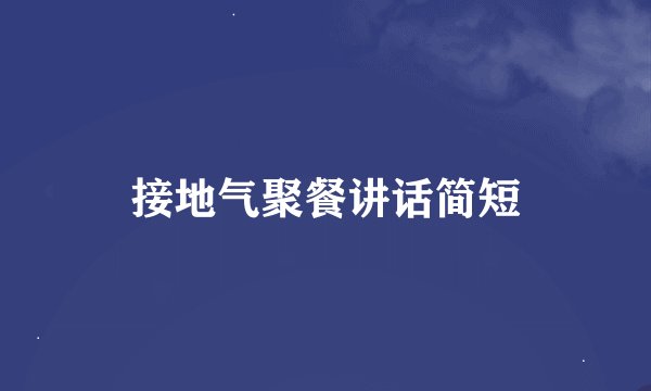 接地气聚餐讲话简短