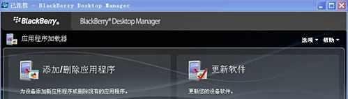 黑莓8310软件怎样安装