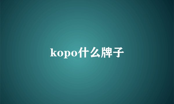 kopo什么牌子