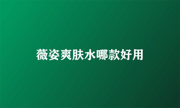 薇姿爽肤水哪款好用