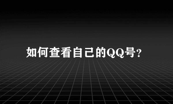 如何查看自己的QQ号？
