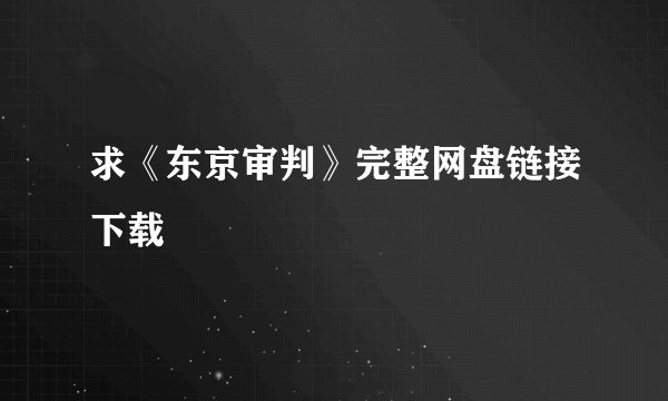 求《东京审判》完整网盘链接下载