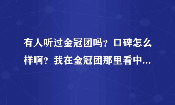 有人听过金冠团吗？口碑怎么样啊？我在金冠团那里看中了一双鞋。