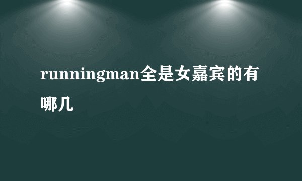runningman全是女嘉宾的有哪几