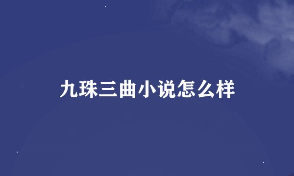 九珠三曲小说怎么样