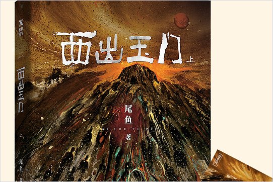 西出玉门小说讲的是什么故事