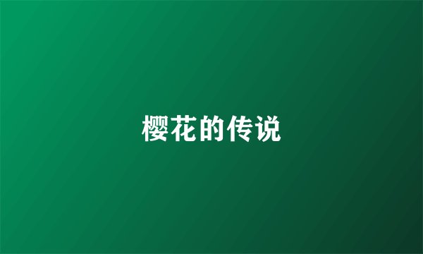 樱花的传说