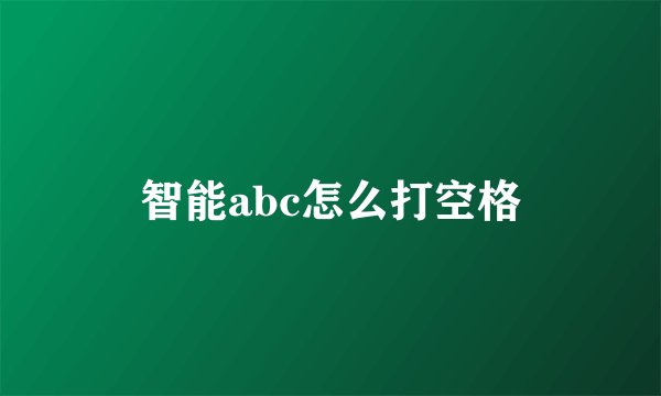 智能abc怎么打空格