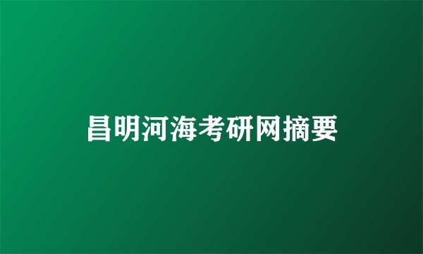昌明河海考研网摘要