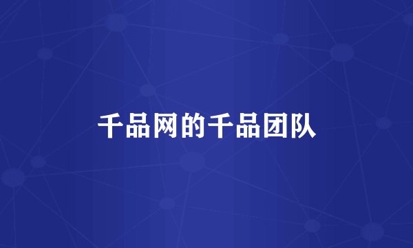 千品网的千品团队