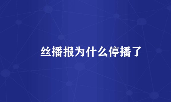 屌丝播报为什么停播了