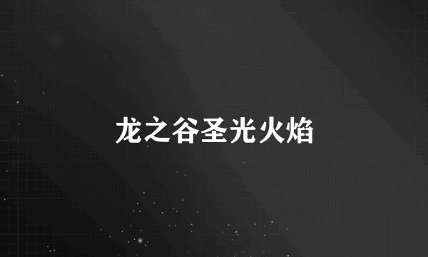 龙之谷圣光火焰