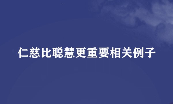 仁慈比聪慧更重要相关例子