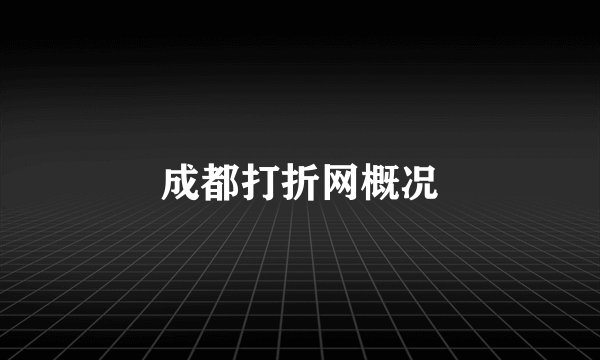 成都打折网概况