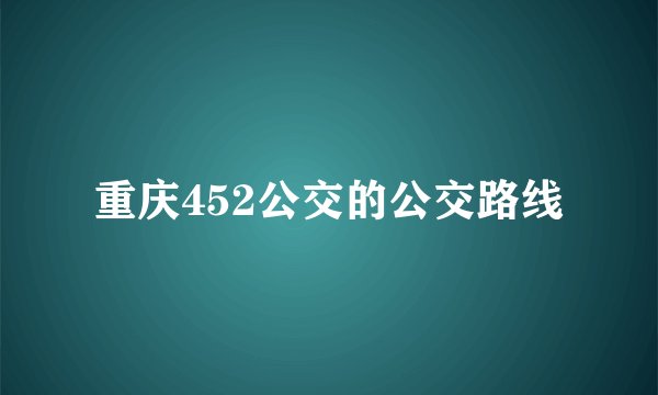 重庆452公交的公交路线
