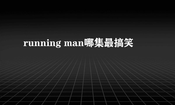 running man哪集最搞笑