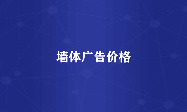 墙体广告价格