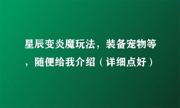 星辰变炎魔玩法，装备宠物等，随便给我介绍（详细点好）