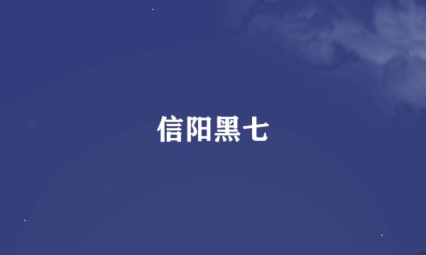 信阳黑七