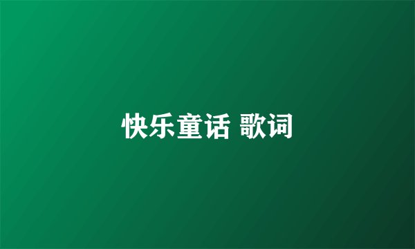 快乐童话 歌词