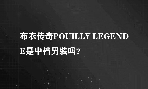 布衣传奇POUILLY LEGENDE是中档男装吗？