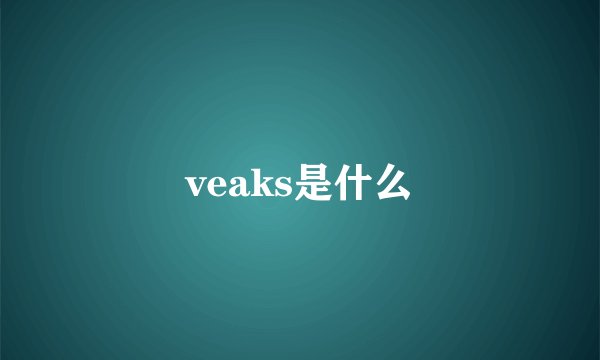 veaks是什么