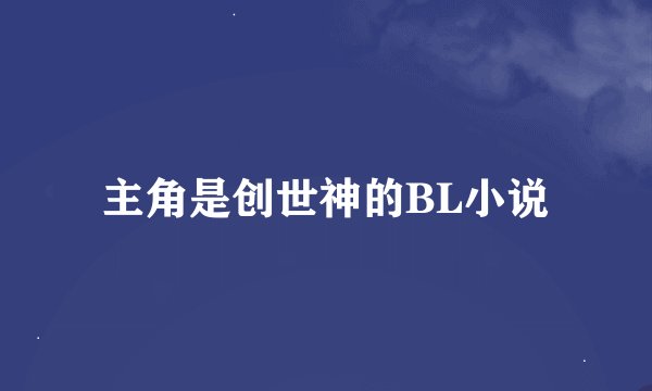 主角是创世神的BL小说