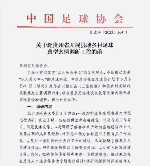 足协介入村超到底有什么目的?