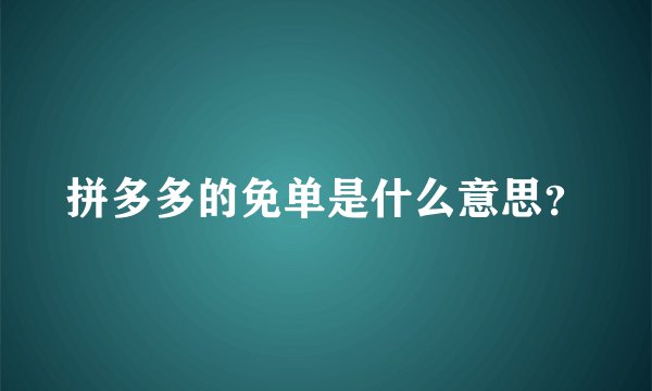 拼多多的免单是什么意思？