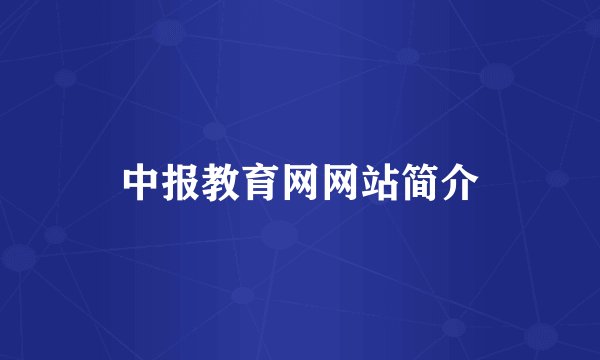 中报教育网网站简介