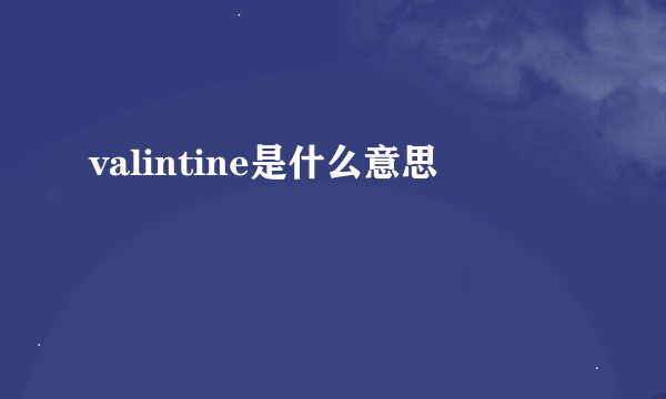 valintine是什么意思